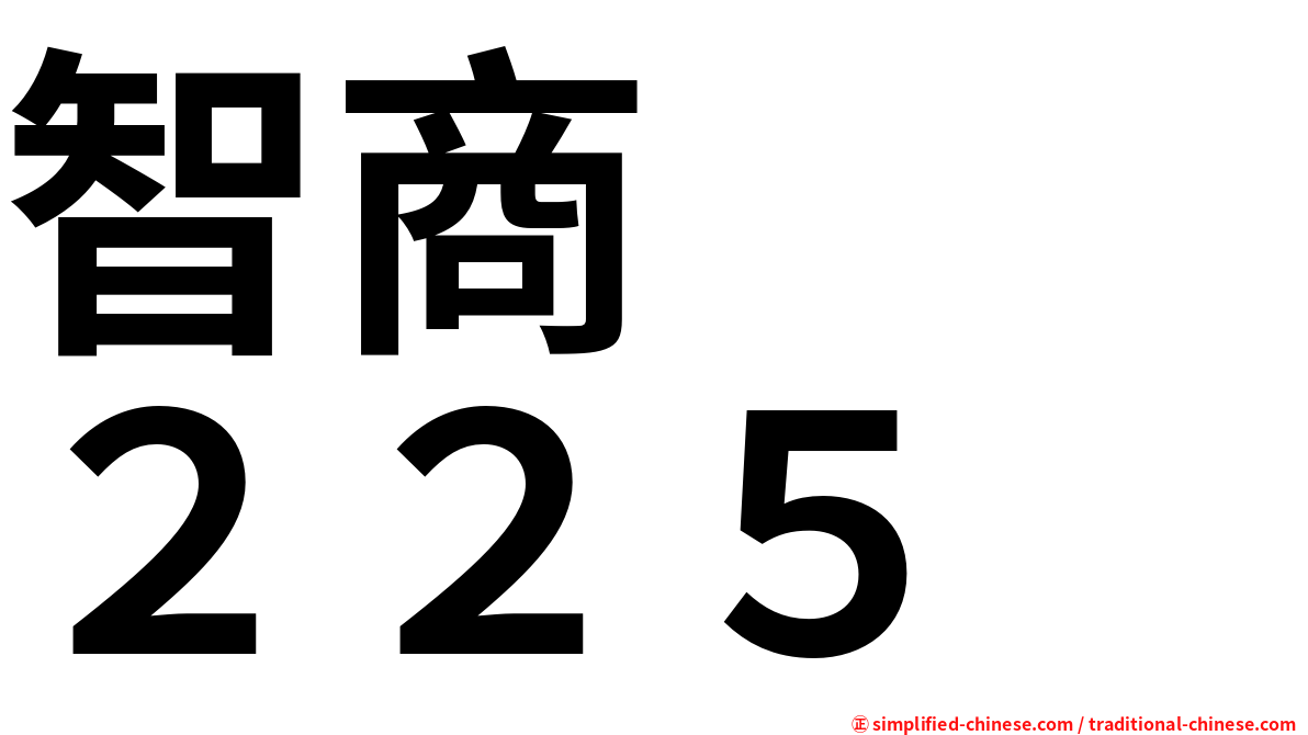 智商　　２２５